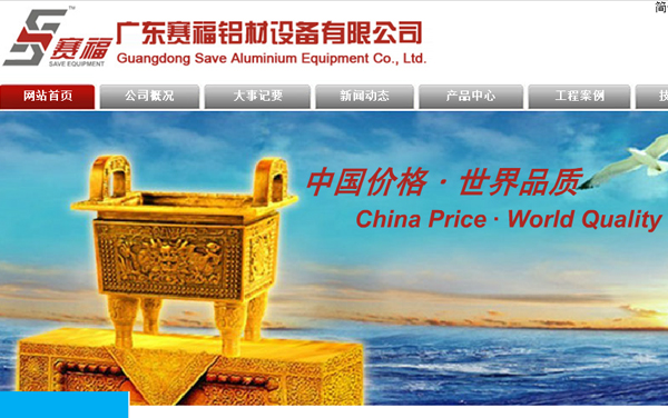 賽福鋁材設(shè)備有限公司網(wǎng)站改版成功。