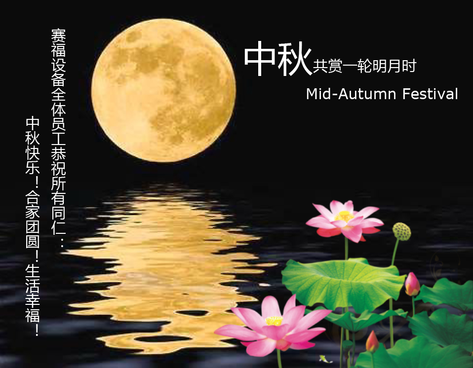 賽福設(shè)備全體員工恭祝所有同仁：中秋快樂！合家團(tuán)圓！身體健康！生活幸福！