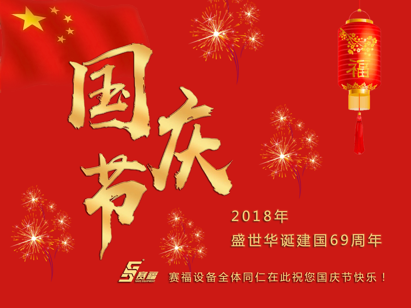 賽福設(shè)備恭祝大家國(guó)慶節(jié)快樂！