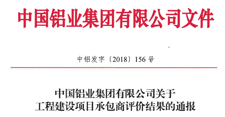 我司被中鋁集團(tuán)評為優(yōu)秀供應(yīng)商