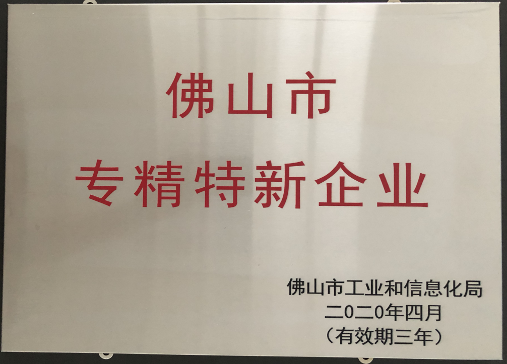 喜訊！賽福榮獲佛山市“專精特新”企業(yè)榮譽(yù)稱號