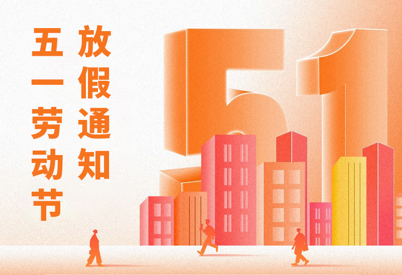 賽福智能裝備2025年五一勞動(dòng)節(jié)放假通知