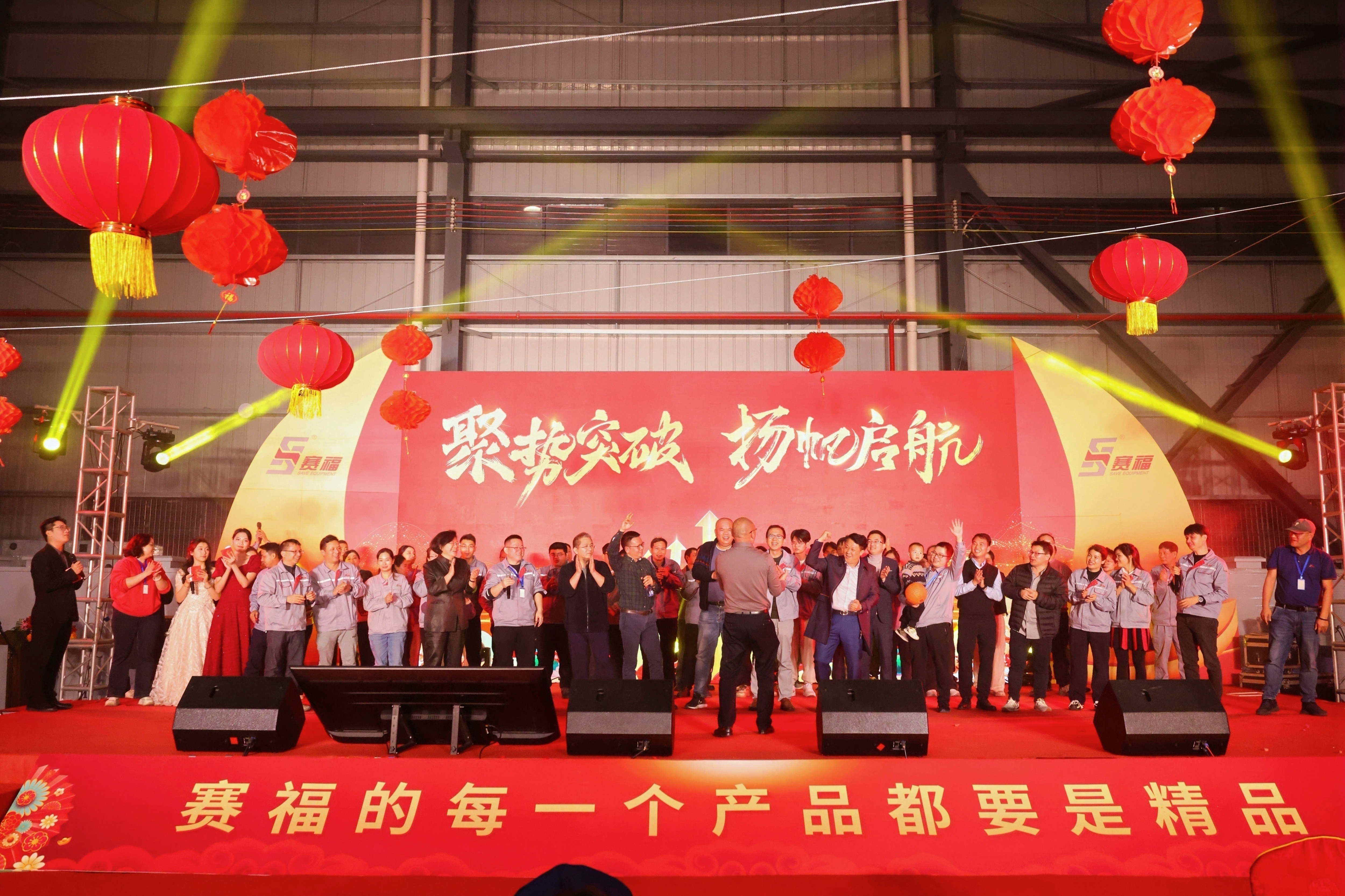 聚勢突破，揚(yáng)帆啟航丨賽福智能裝備2025迎新年會(huì)圓滿落幕