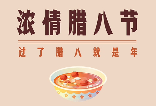 賽福丨歲末臘八，粥暖年年