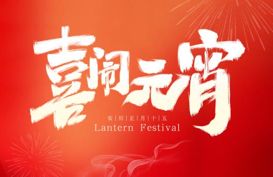 賽福丨正月十五鬧元宵，月圓人圓事事圓