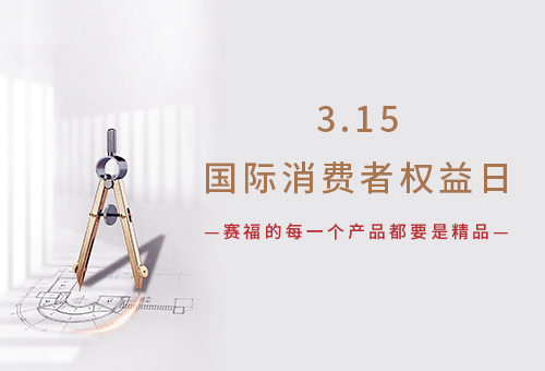 用誠(chéng)信塑造品牌，用質(zhì)量贏得口碑丨保護(hù)消費(fèi)者權(quán)益 賽福在行動(dòng)