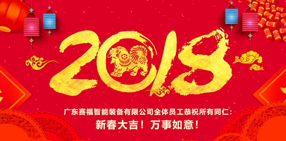 廣東賽福鋁材設(shè)備有限公司全體員工恭祝所有同仁：         新春大吉！萬事如意！