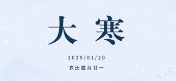賽福丨歲月大寒，共赴溫暖