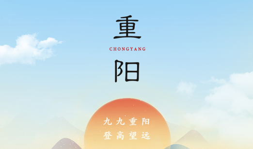賽福丨九九重陽(yáng)，登高望遠(yuǎn)