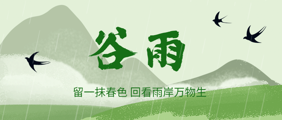 谷雨送春，將迎初夏