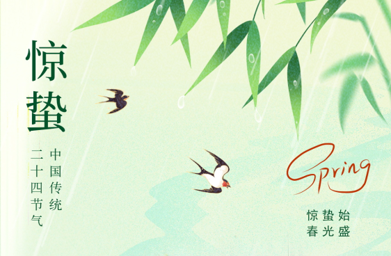 賽福丨驚蟄始，春光盛