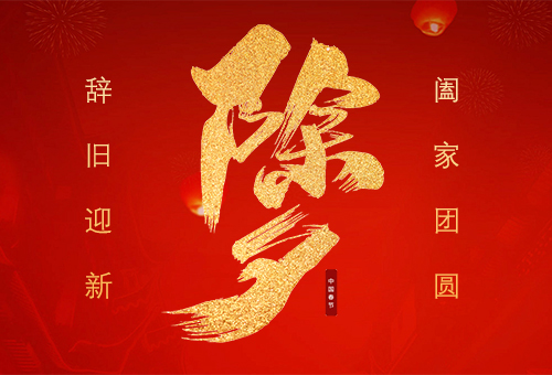 除夕夜，共團(tuán)圓丨賽福智能裝備祝您闔家幸福