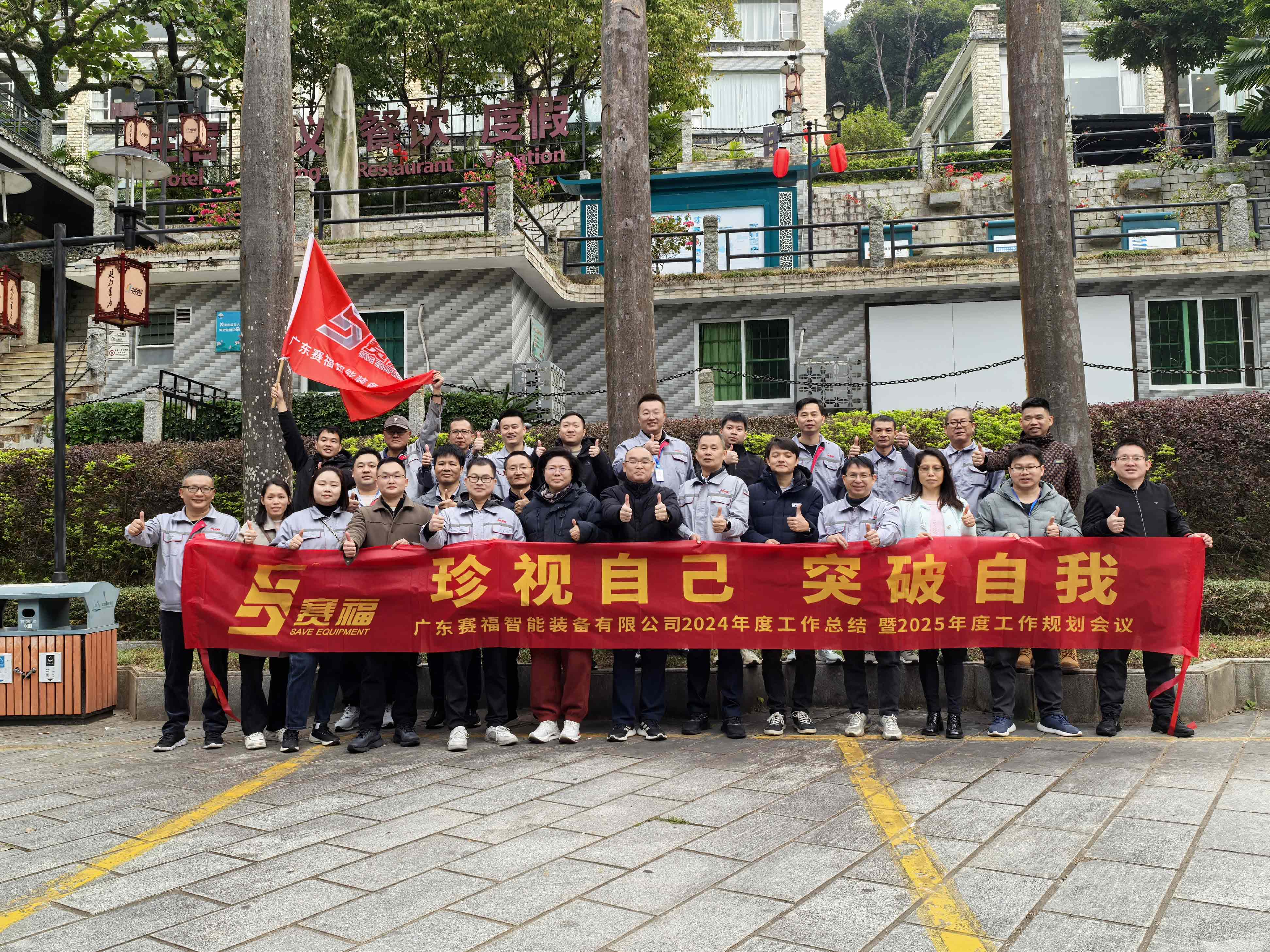 珍視自己，突破自我—— 賽福智能裝備2024年度工作總結(jié)暨2025年度工作規(guī)劃會議圓滿落幕