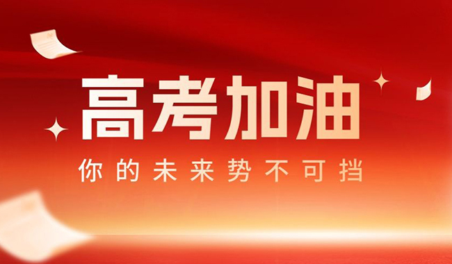 賽福祝廣大考試旗開得勝，金榜提名