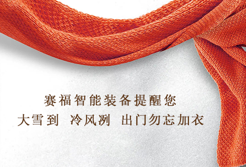 時至大雪，敬頌冬安！賽福智能裝備提醒您，注意防寒保暖！