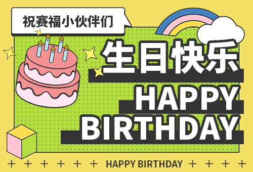 最濃的情，最深的愛！賽福智能裝備舉辦員工集體生日會