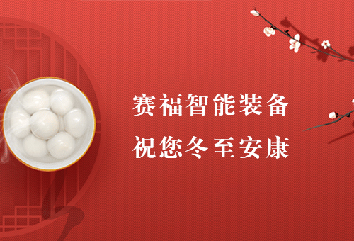 賽福丨歲寒又冬至，團圓正當時