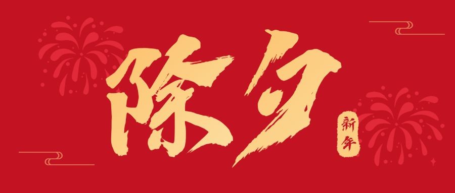 賽福丨辭舊迎新，共度佳節(jié)
