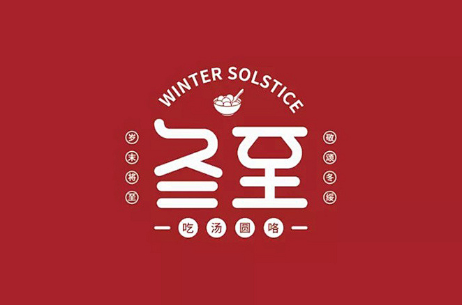 賽福丨歲寒冬至，情暖意濃