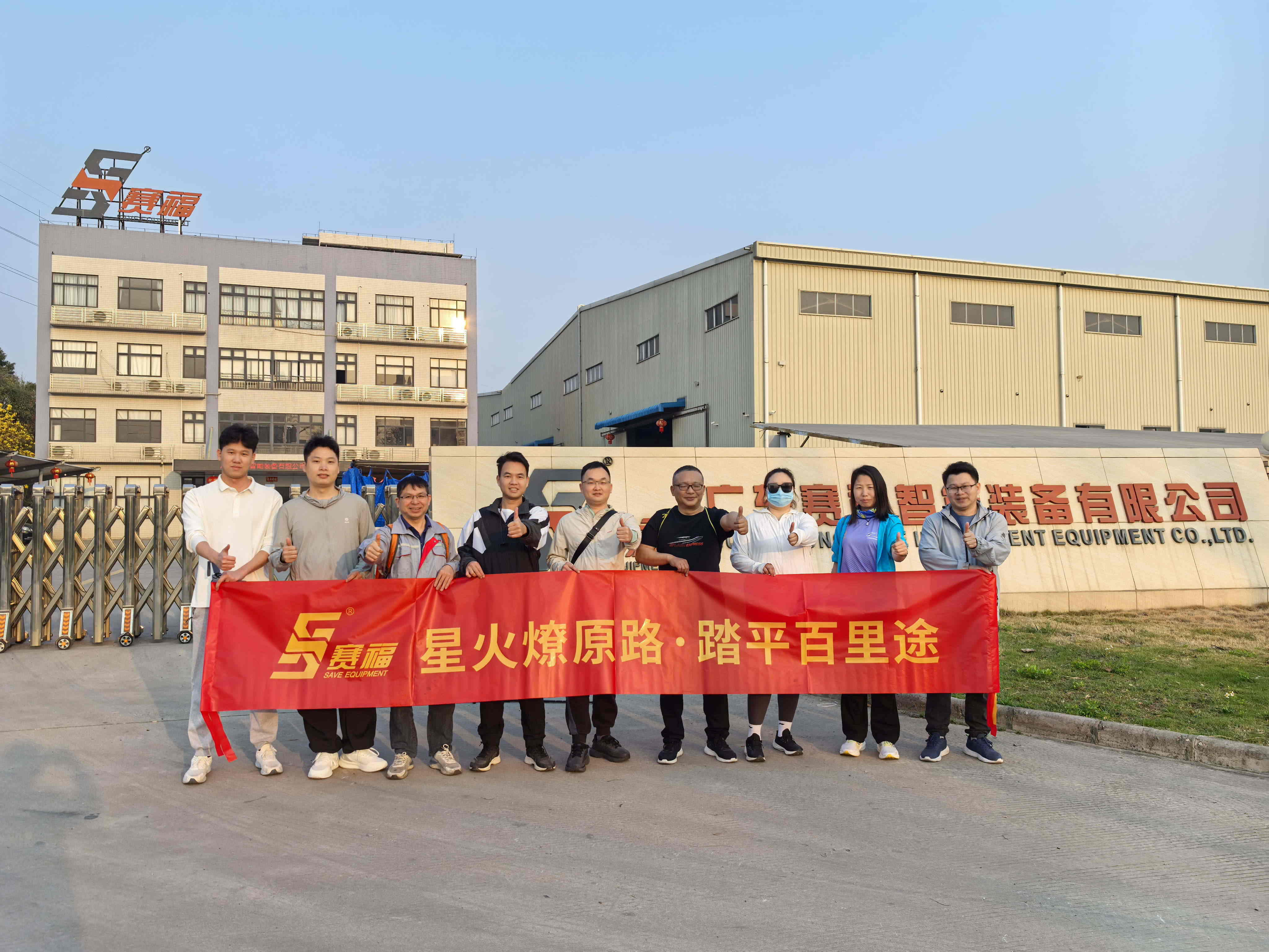 星火燎原路，踏平百里途 | 賽福參加50KM徒步活動(dòng)
