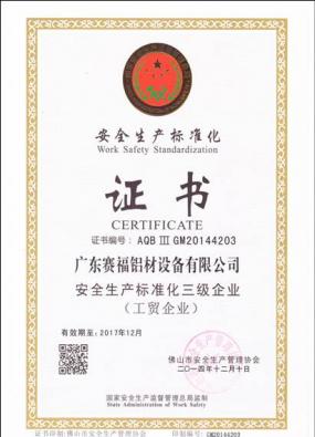 安全標準化企業(yè)